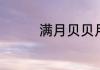 满月贝贝月嫂培训怎么样
