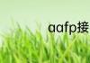 aafp接口接audio吗