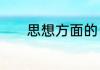 思想方面的自我评价该怎么写