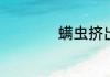 螨虫挤出来是什么样
