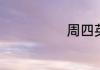 周四英语怎么说