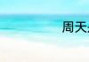周天是星期天吗