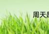 周天是星期天吗