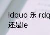 ldquo 乐 rdquo 这个姓到底念yue还是le