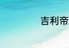 吉利帝豪ev怎么样