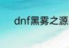 dnf黑雾之源吞噬魔魔神怎么打