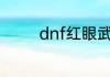 dnf红眼武器附魔什么宝珠
