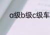 a级b级c级车的区别汽车小知识