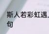 斯人若彩虹遇上方知有什么意思下一句