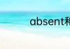 absent和attend的区别