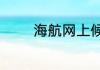 海航网上候补机票怎么办理