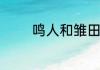 鸣人和雏田结婚是在第几集