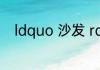 ldquo 沙发 rdquo 的英语怎么读