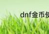 dnf金币使用限制是多少