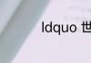 ldquo 世间有太不如意