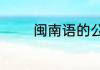 闽南语的公虾米是什么意思