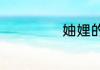 妯娌的读音是什么