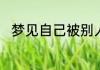 梦见自己被别人拿刀砍是什么意思