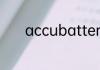 accubattery如何看电池容量