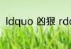 ldquo 凶狠 rdquo 的反义词是什么