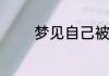 梦见自己被水淹是什么意思