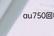 au750回收多少钱一克
