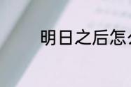明日之后怎么快速获得时装