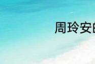周玲安的前夫是谁
