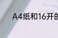 A4纸和16开的纸到底一样大吗