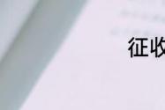 征收的类别