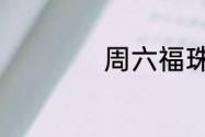 周六福珠宝是真的吗