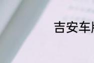 吉安车牌是赣什么