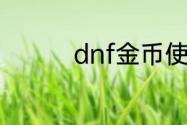 dnf金币使用限制是多少
