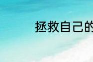 拯救自己的婚姻该怎么办