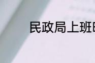 民政局上班时间是什么时候