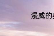 漫威的英文是什么