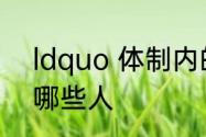 ldquo 体制内的人 rdquo 到底是指哪些人