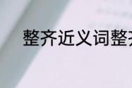 整齐近义词整齐的近义词有哪些