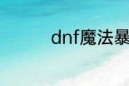 dnf魔法暴击宝珠叫什么