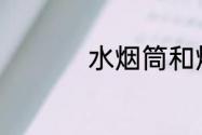 水烟筒和烟哪个危害大