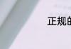 正规的借条模板