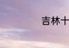 吉林十大旅游景点