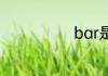 bar是什么意思