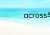 across与through区别