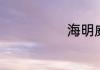 海明威个人介绍