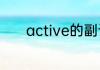 active的副词形式是什么意思