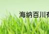 海纳百川有容乃大的含义