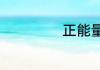正能量标语八个字