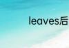 leaves后面是is还是are