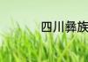 四川彝族什么时候过年